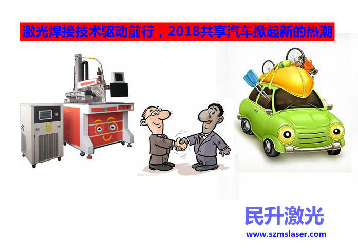  激光焊接技术驱动前行，2018共享汽车掀起新的热潮 